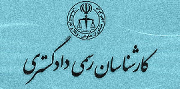 نکاتی درباره کارشناس رسمی دادگستری - آرچیکان